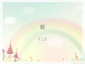 倍_课件2