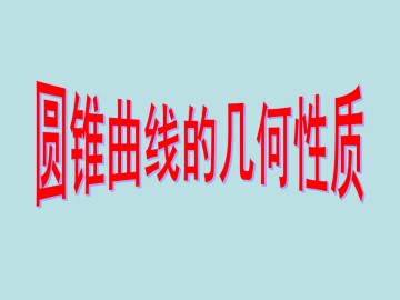 圆锥曲线的几何性质_课件1