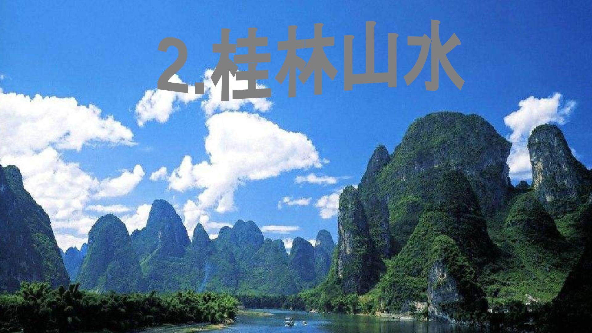 桂林山水