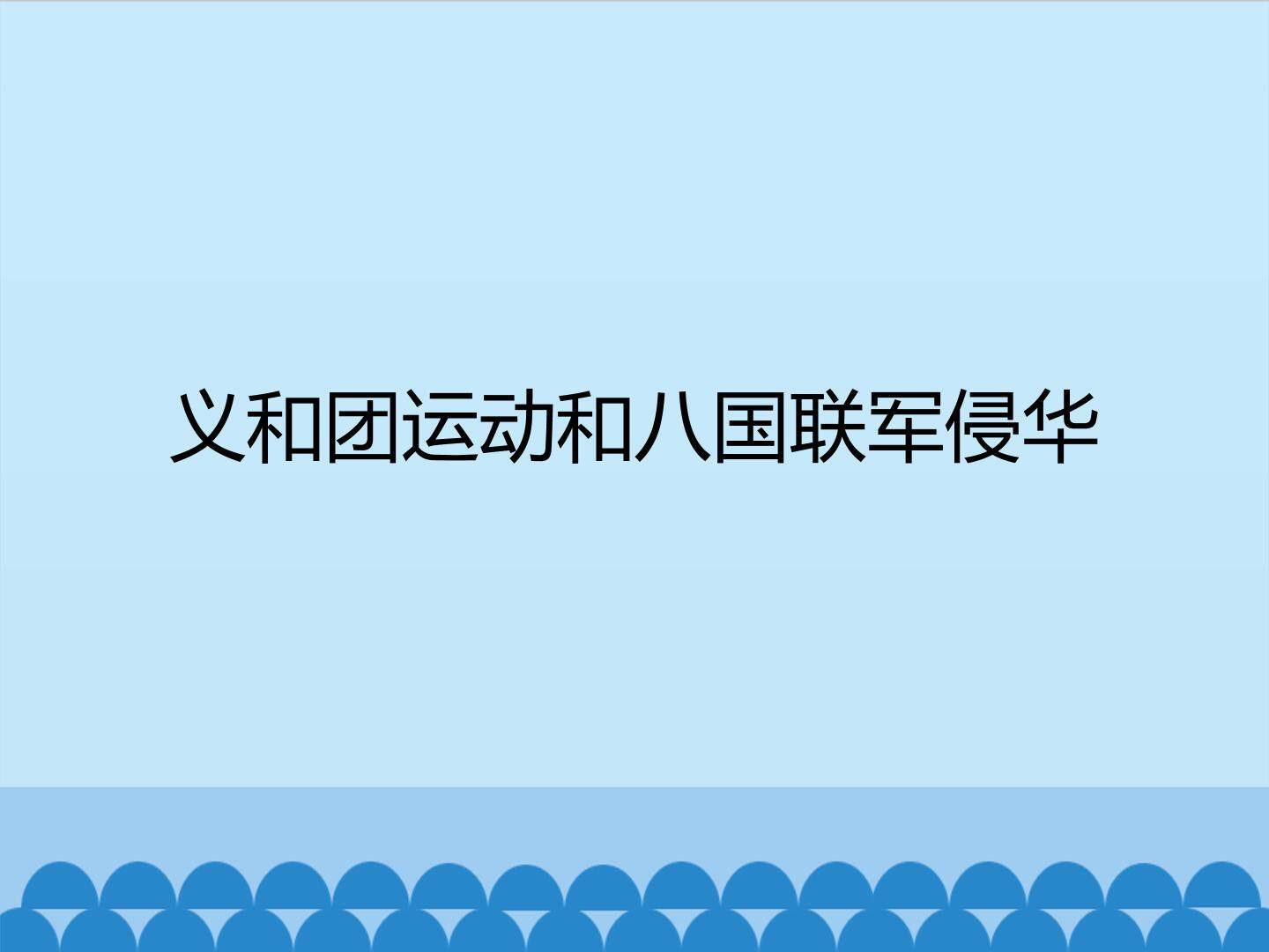 义和团运动和八国联军侵华