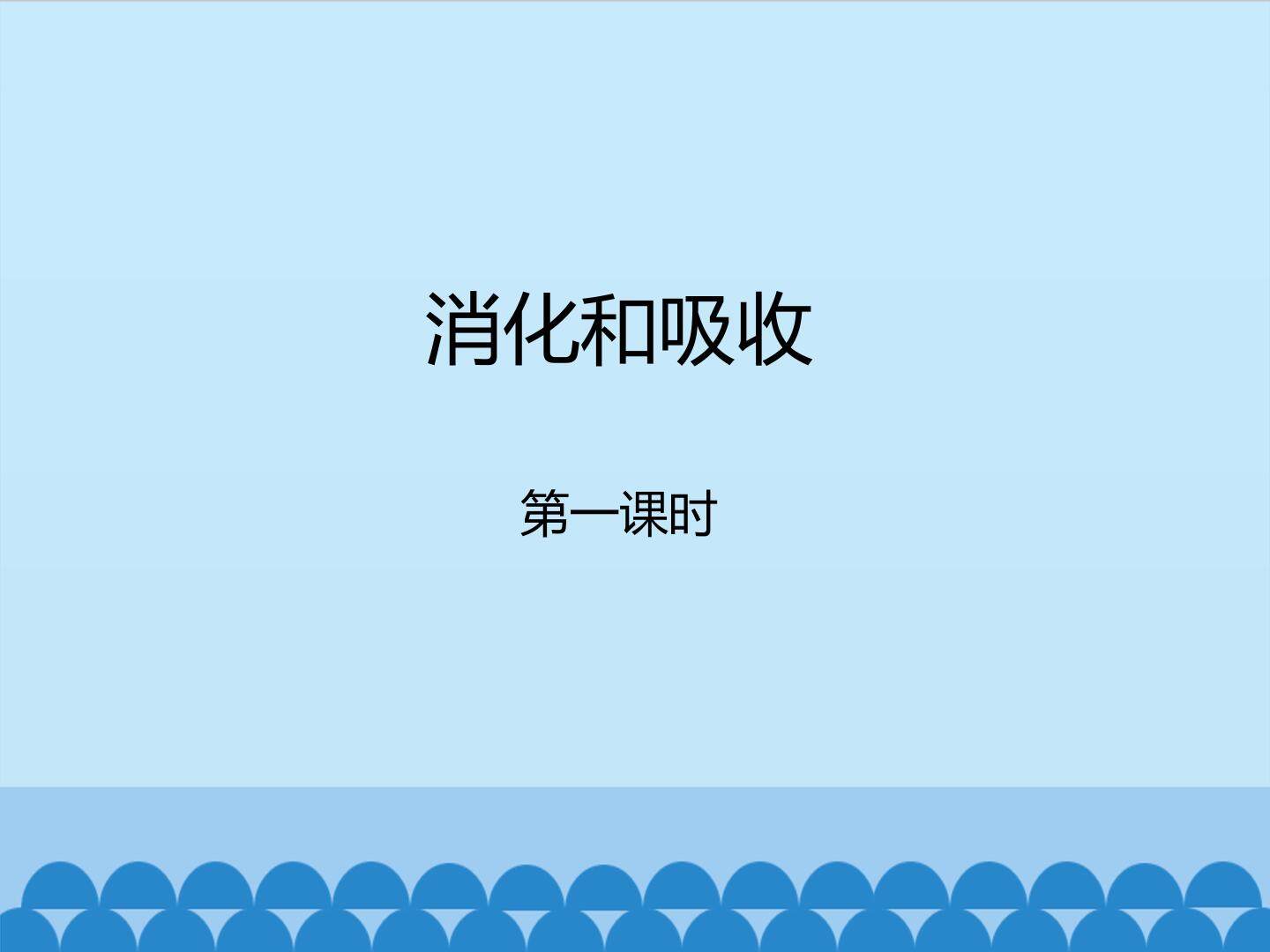 消化和吸收-第一课时_课件1