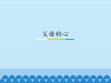 父母的心_课件1