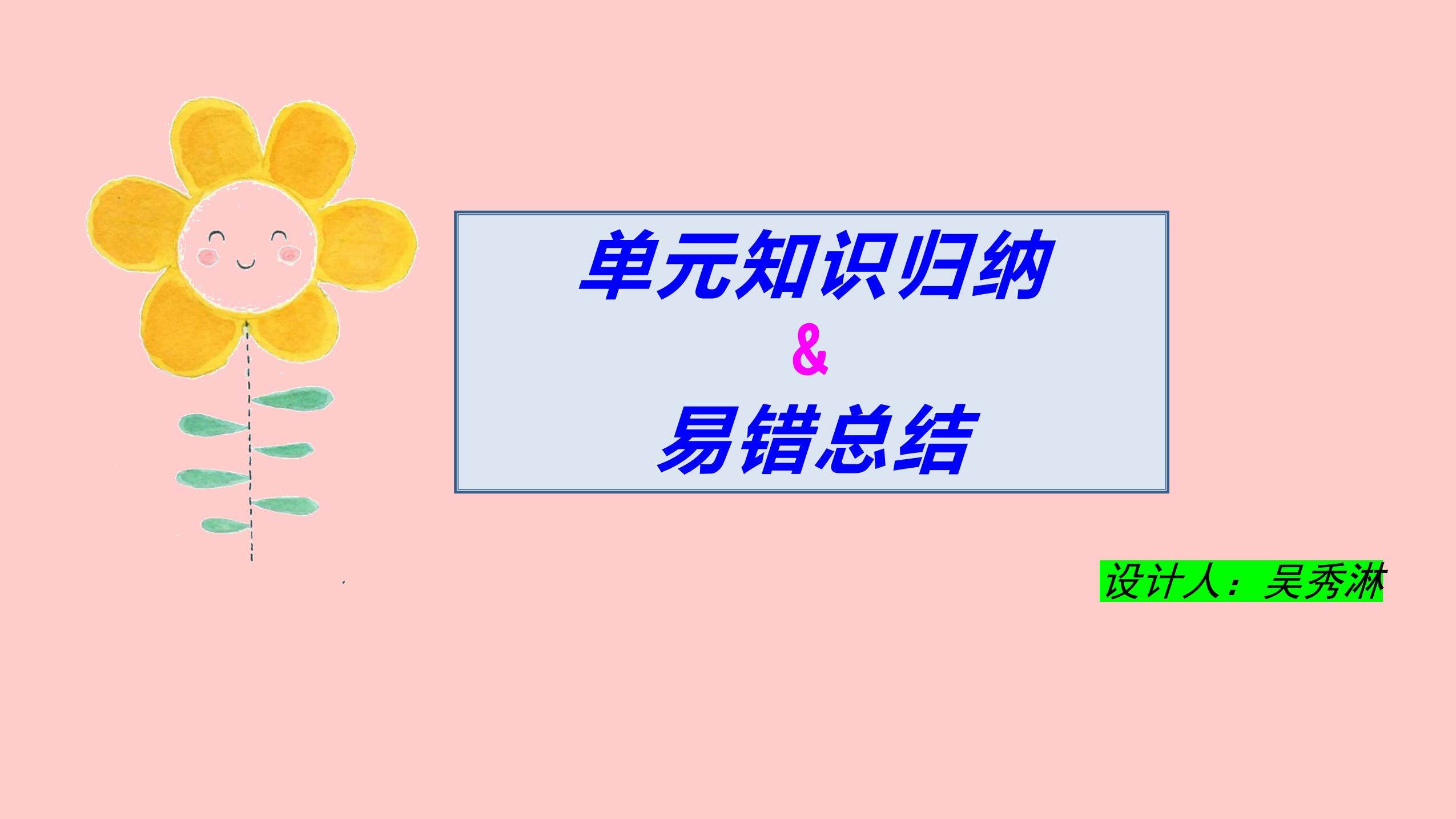 单元知识归纳与易错总结