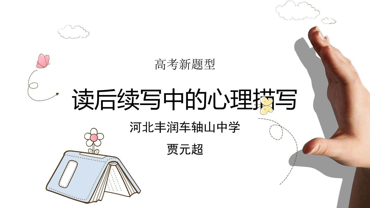 高考新题型读后续写中的心理描写