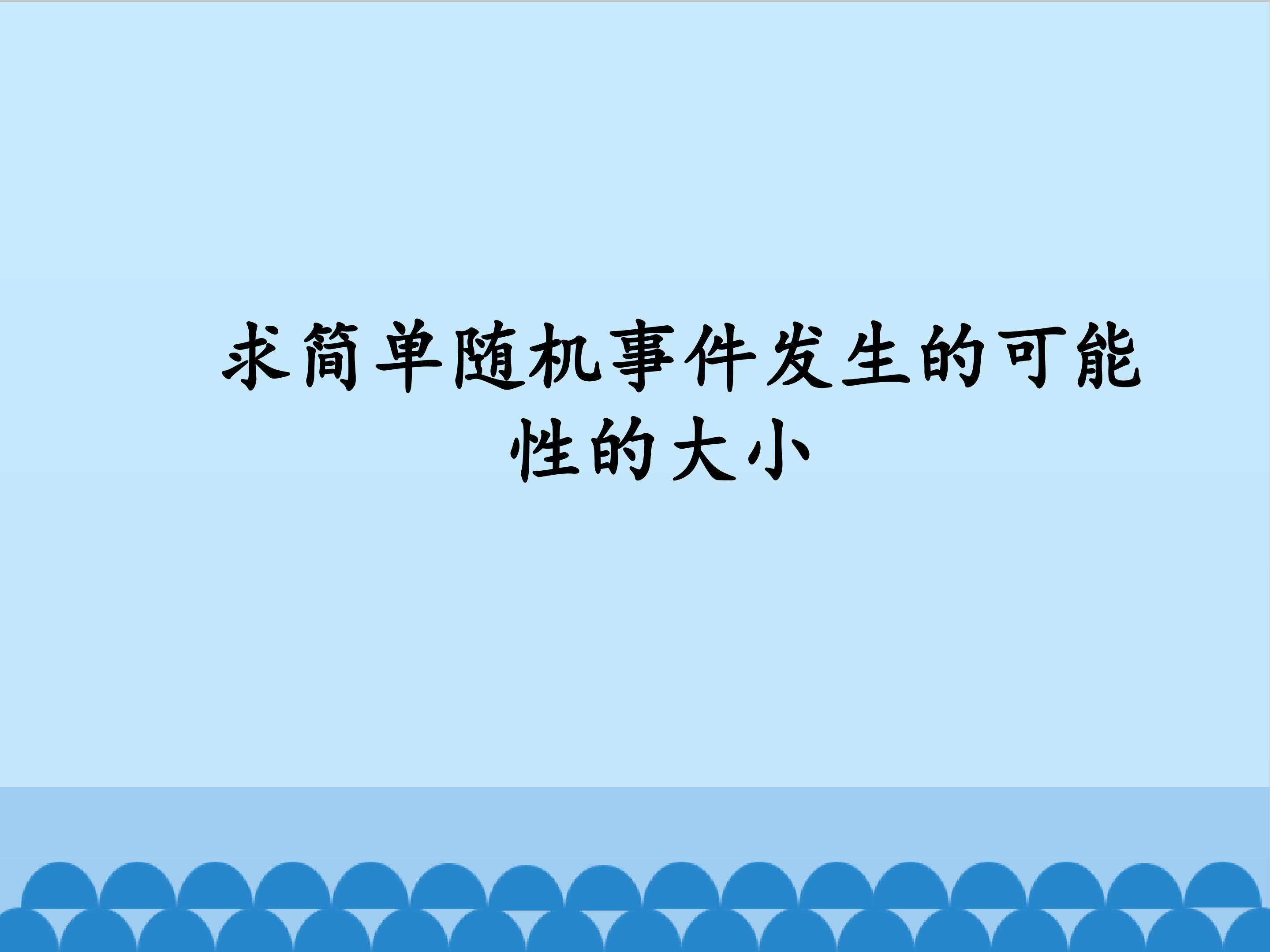 求简单随机事件发生的可能性的大小