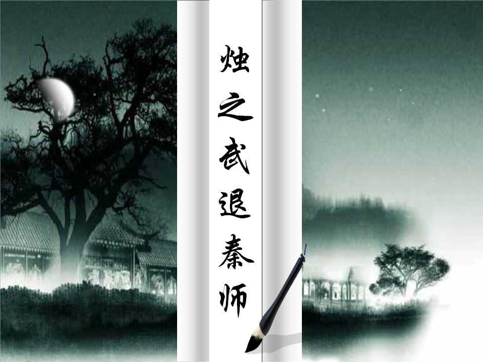 烛之武退秦师