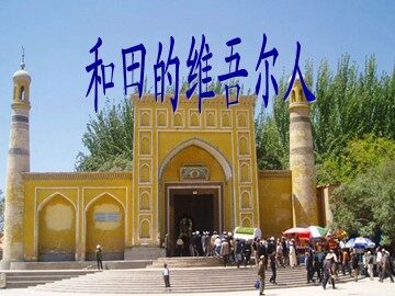 9* 和田的维吾尔人