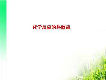 化学反应的热效应_课件1