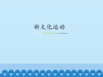 新文化运动_课件1