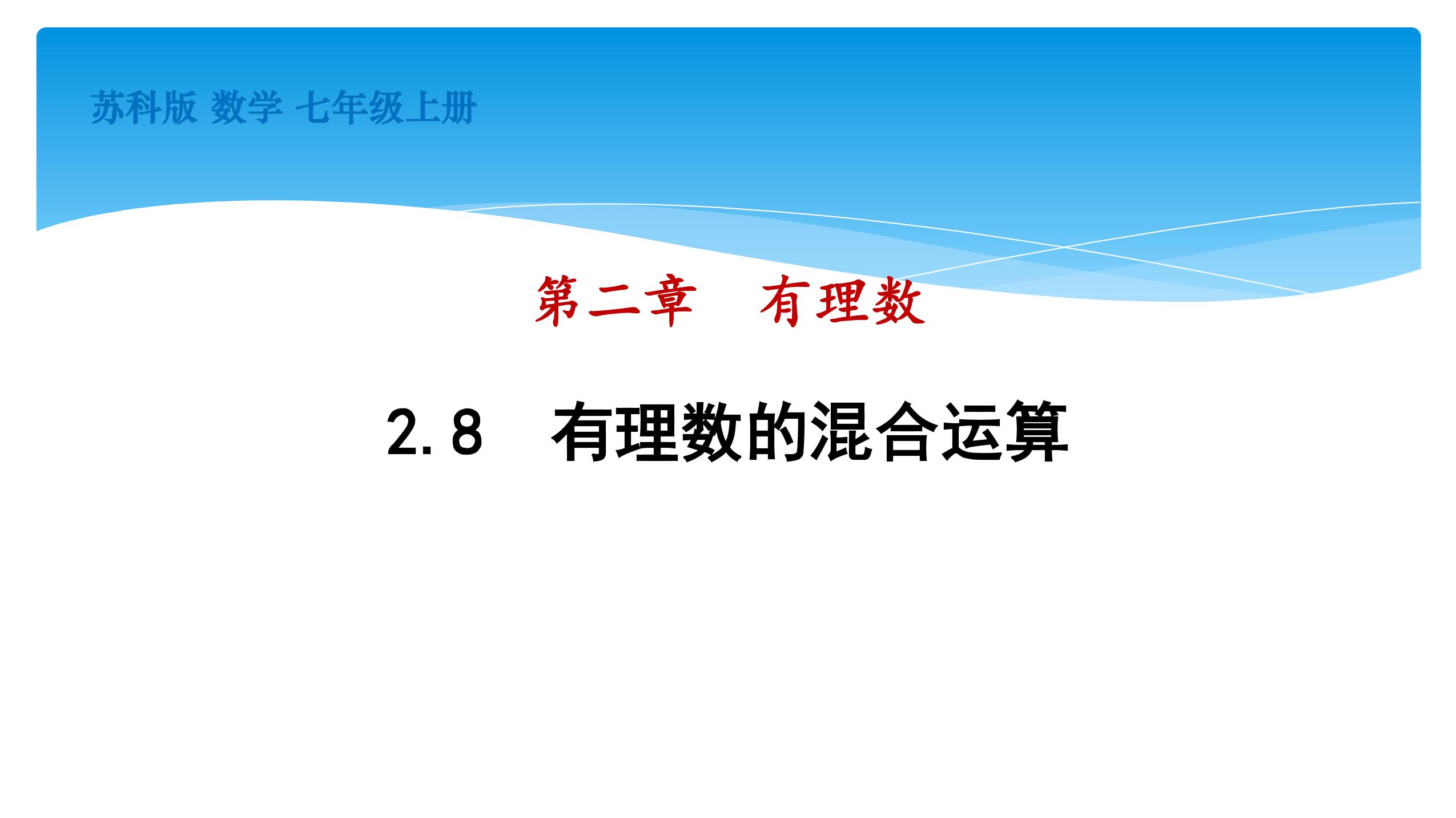 【★★】7年级数学苏科版上册课件第2单元《 2.8 有理数的混合运算》