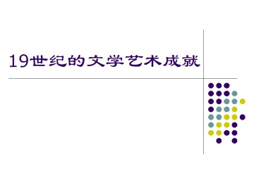 19 世纪的文学艺术成就_课件1