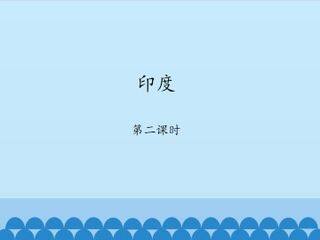 印度-第二课时_课件1