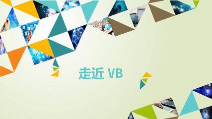 走进VB