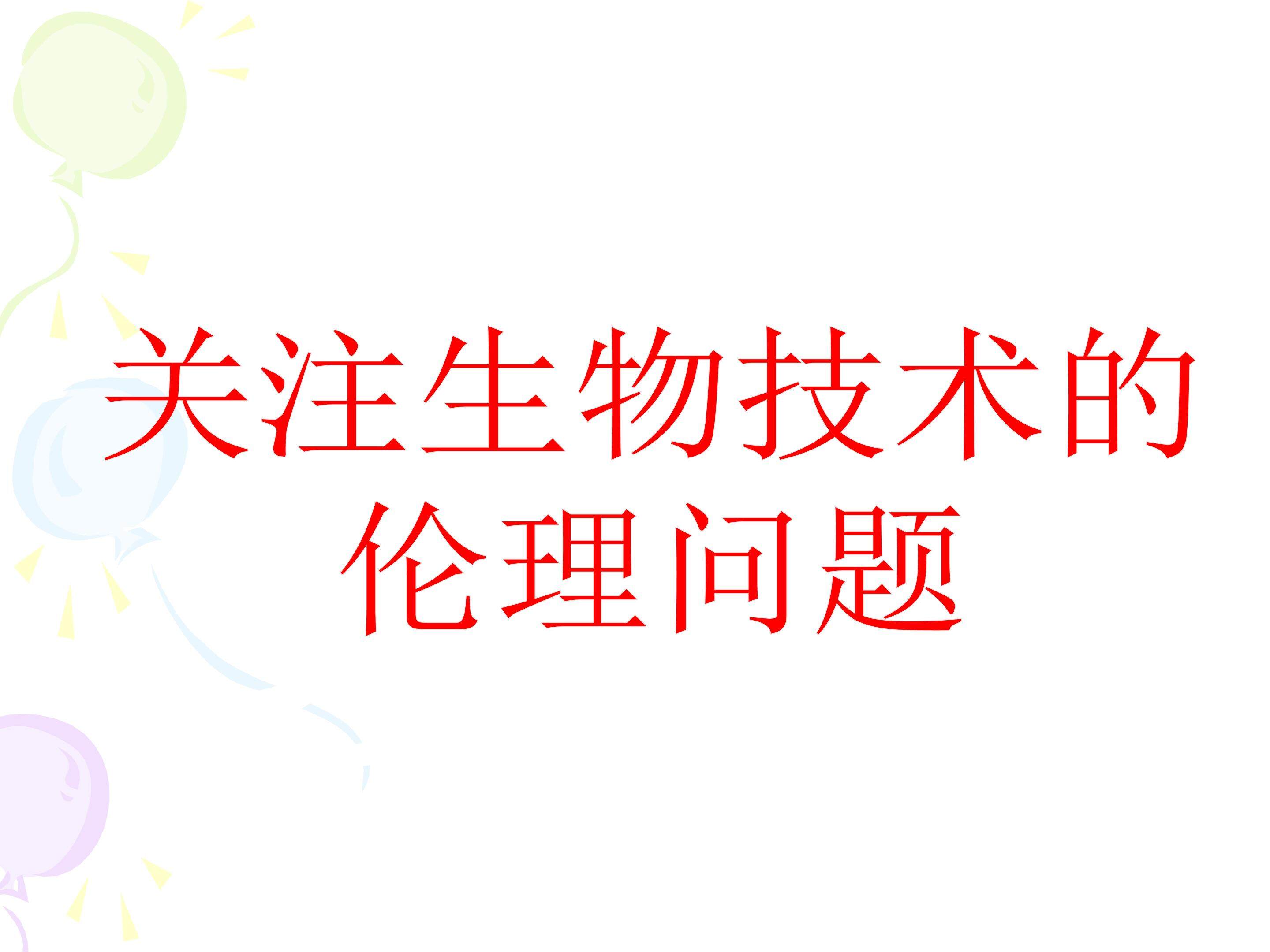 关注生物技术的伦理问题_课件1
