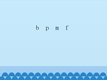 b p m f_课件1