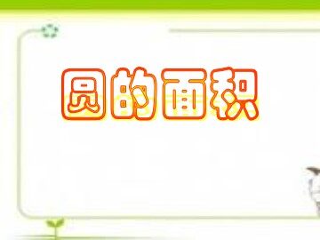 3. 圆的面积