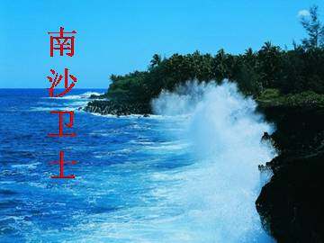 南沙卫士_课件1