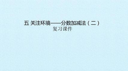 五 关注环境——分数加减法(二) 复习课件
