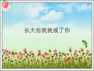 长大后我就成了你_课件1