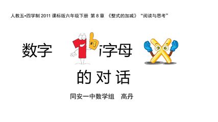 数字1与字母x的对话课件