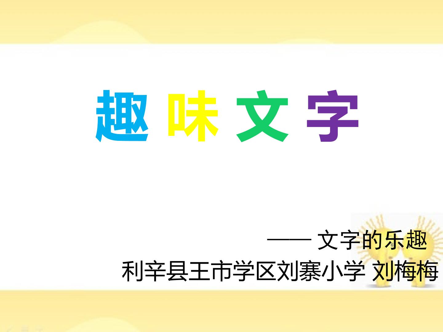 趣味文字