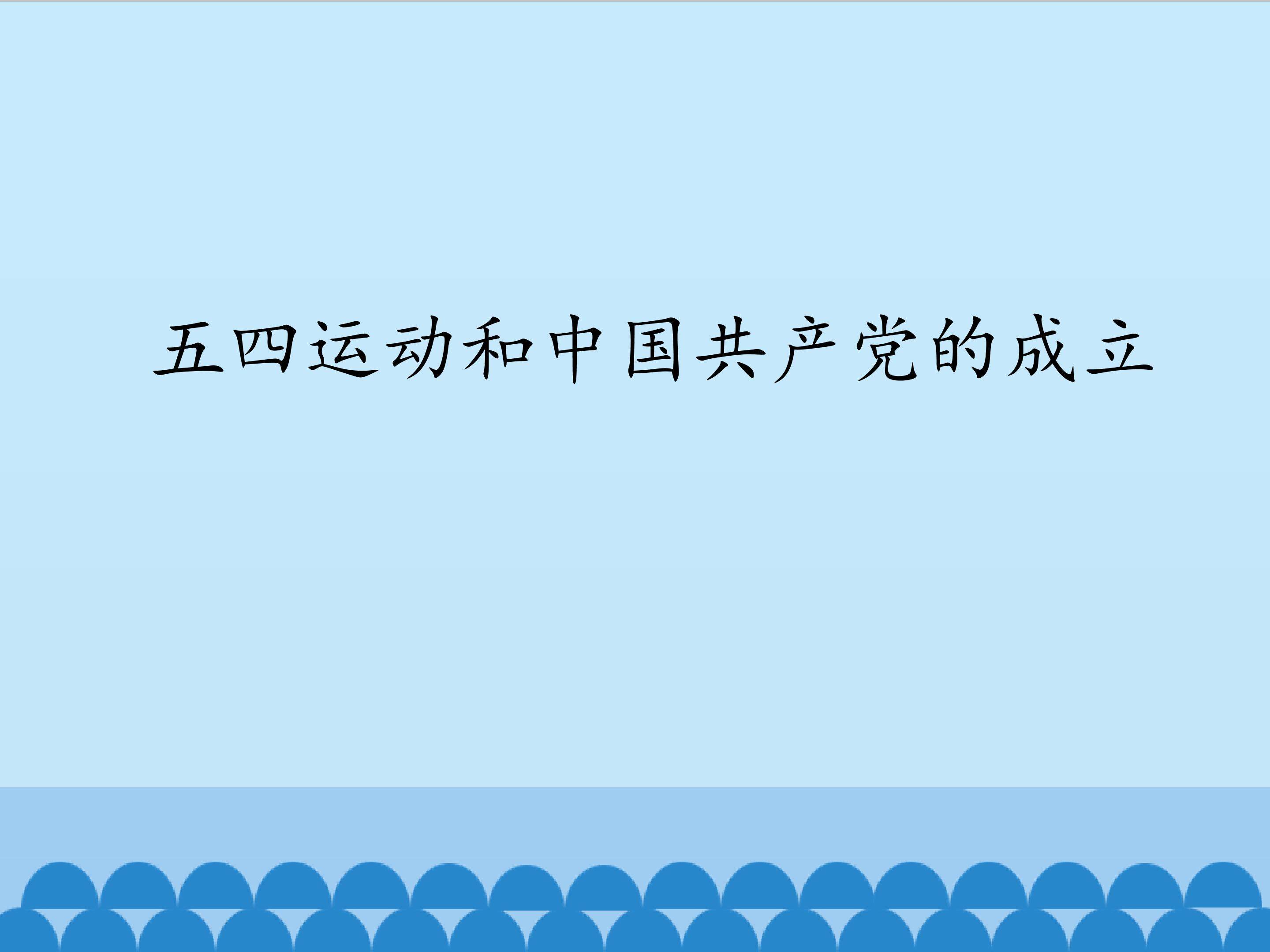 五四运动和中国共产党的成立