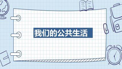 【★★★】5年级下册道德与法治部编版课件第二单元 4 我们的公共生活