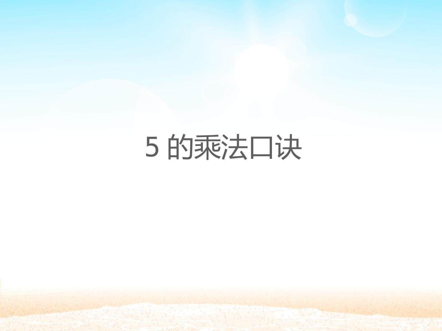 5的乘法口诀