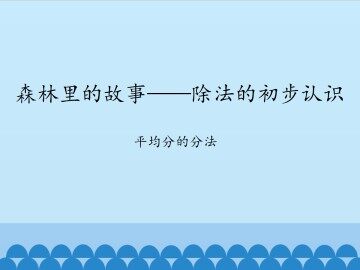 森林里的故事——除法的初步认识-平均分的分法_课件1