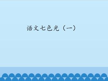 语文七色光 一_课件1