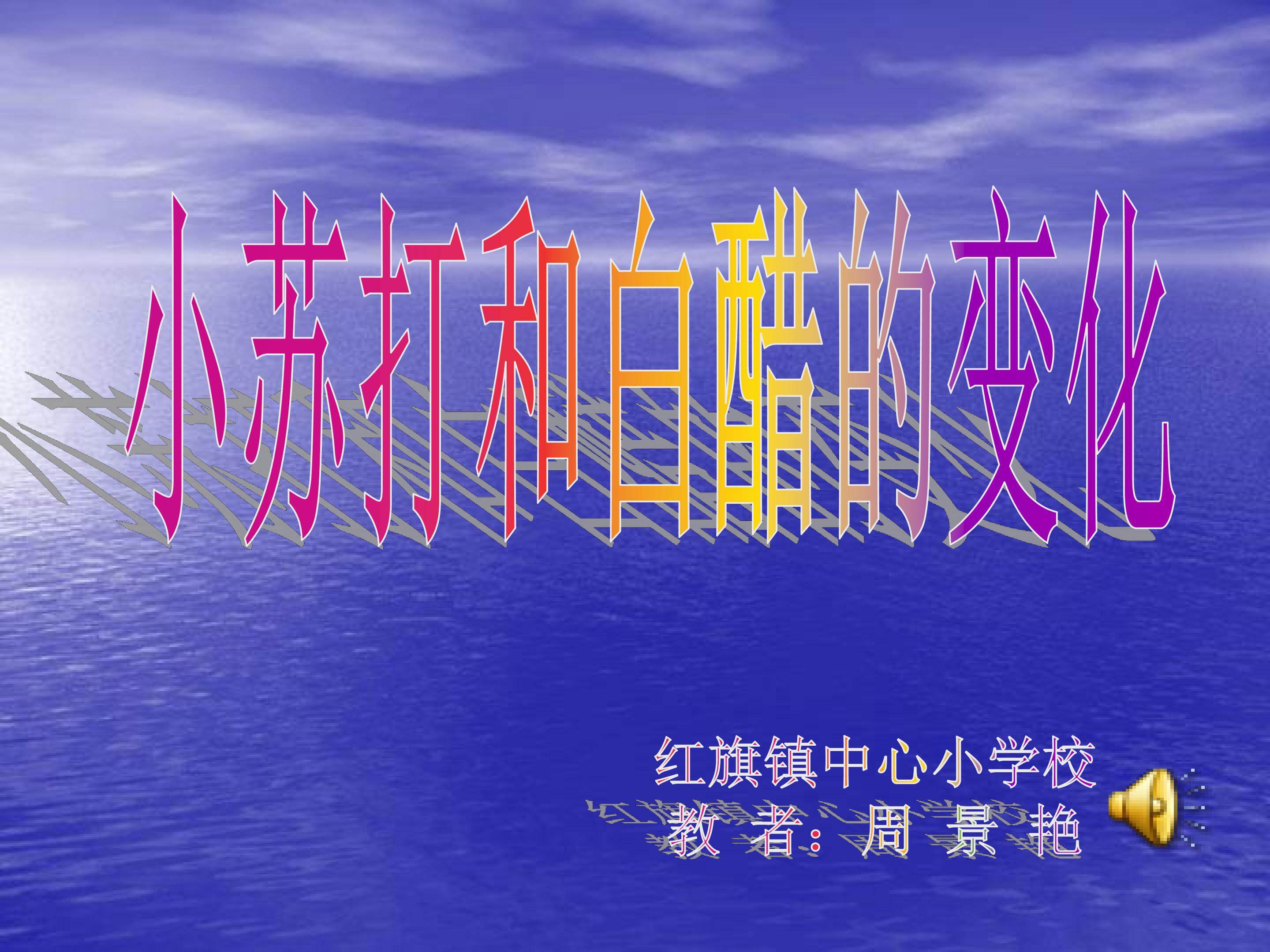 《小苏打和白醋的变化》