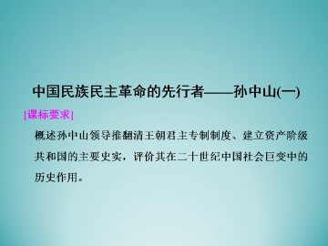 中国民族民主革命的先行者——孙中山（一）_课件1