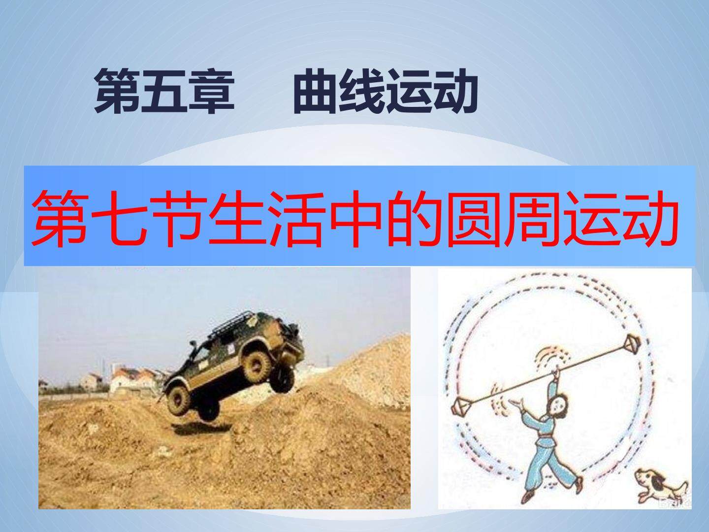 生活中的圆周运动