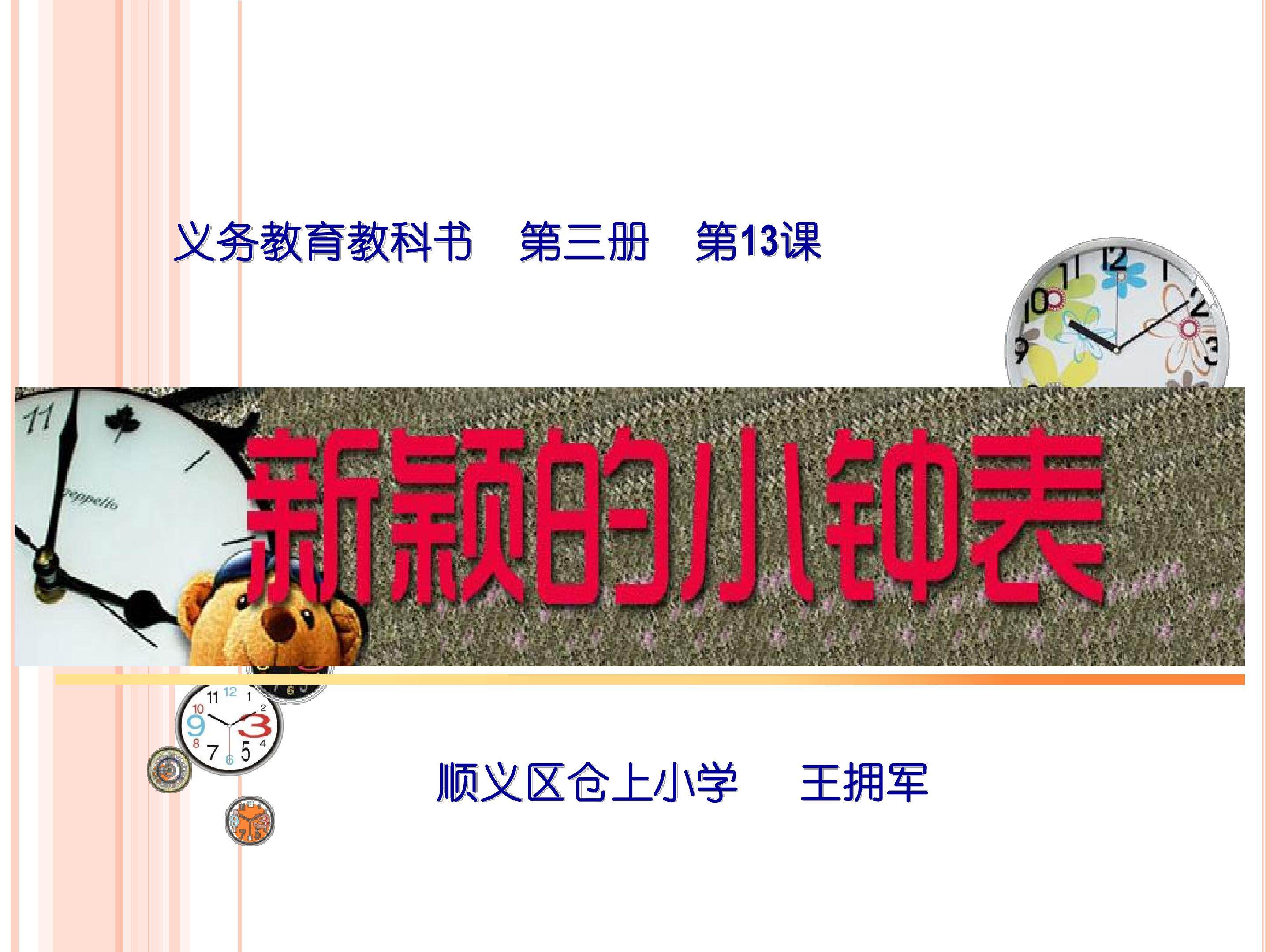 二年级上册第7课《新颖的小闹钟》