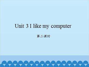 Unit 3 I like my computer-第二课时_课件1
