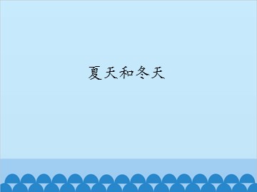 夏天和冬天_课件1