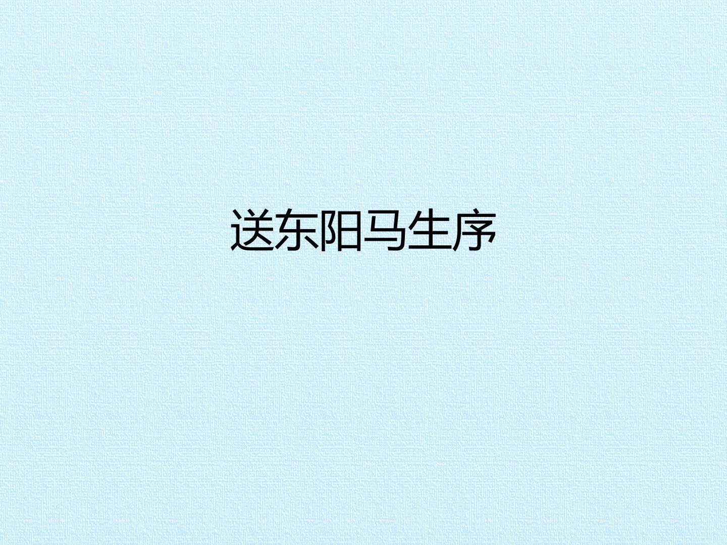 送东阳马生序_课件1