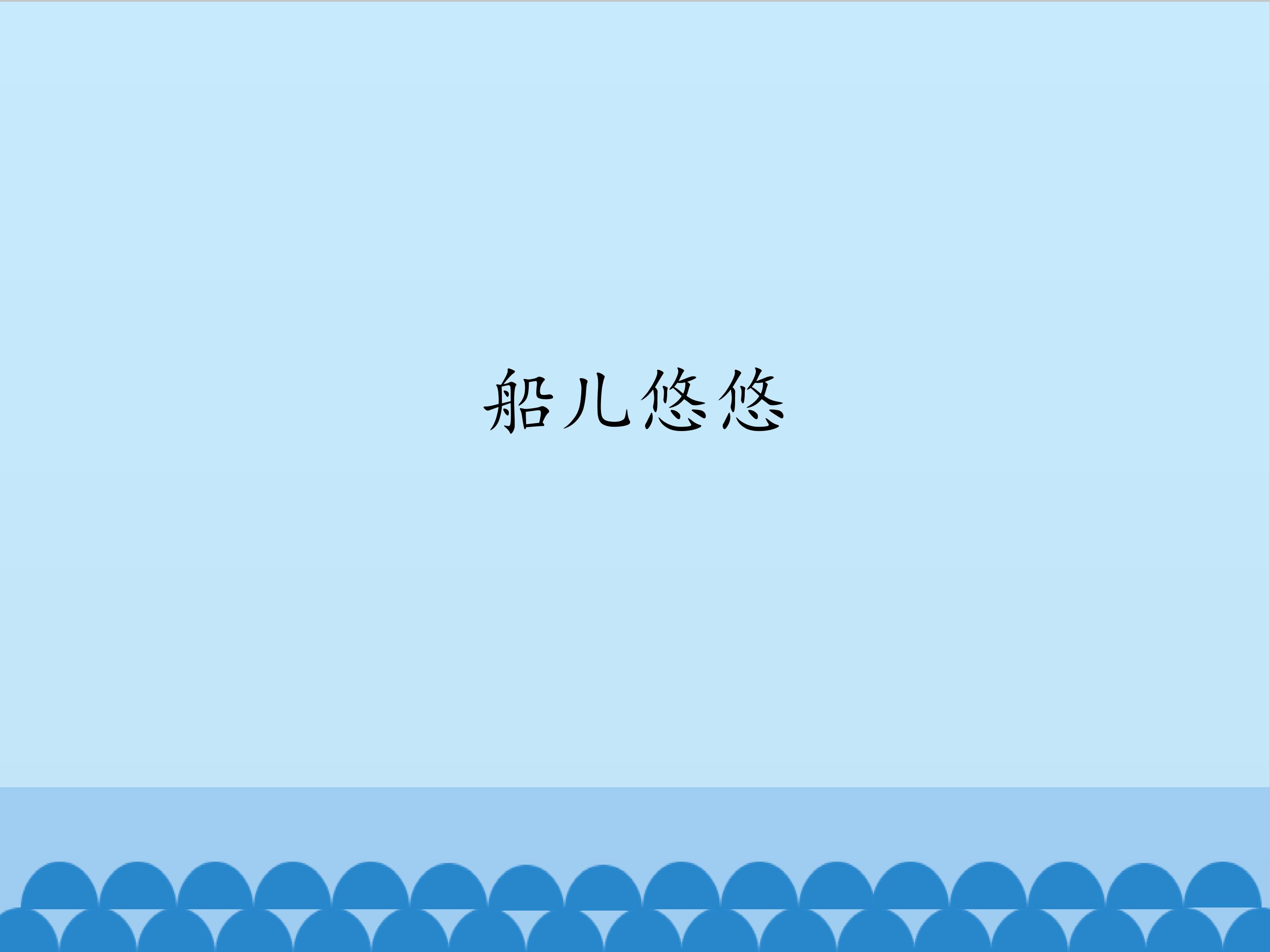 船儿悠悠_课件1