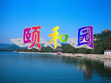 18 颐和园