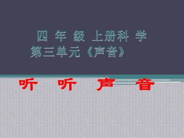 《听听声音》课件参考