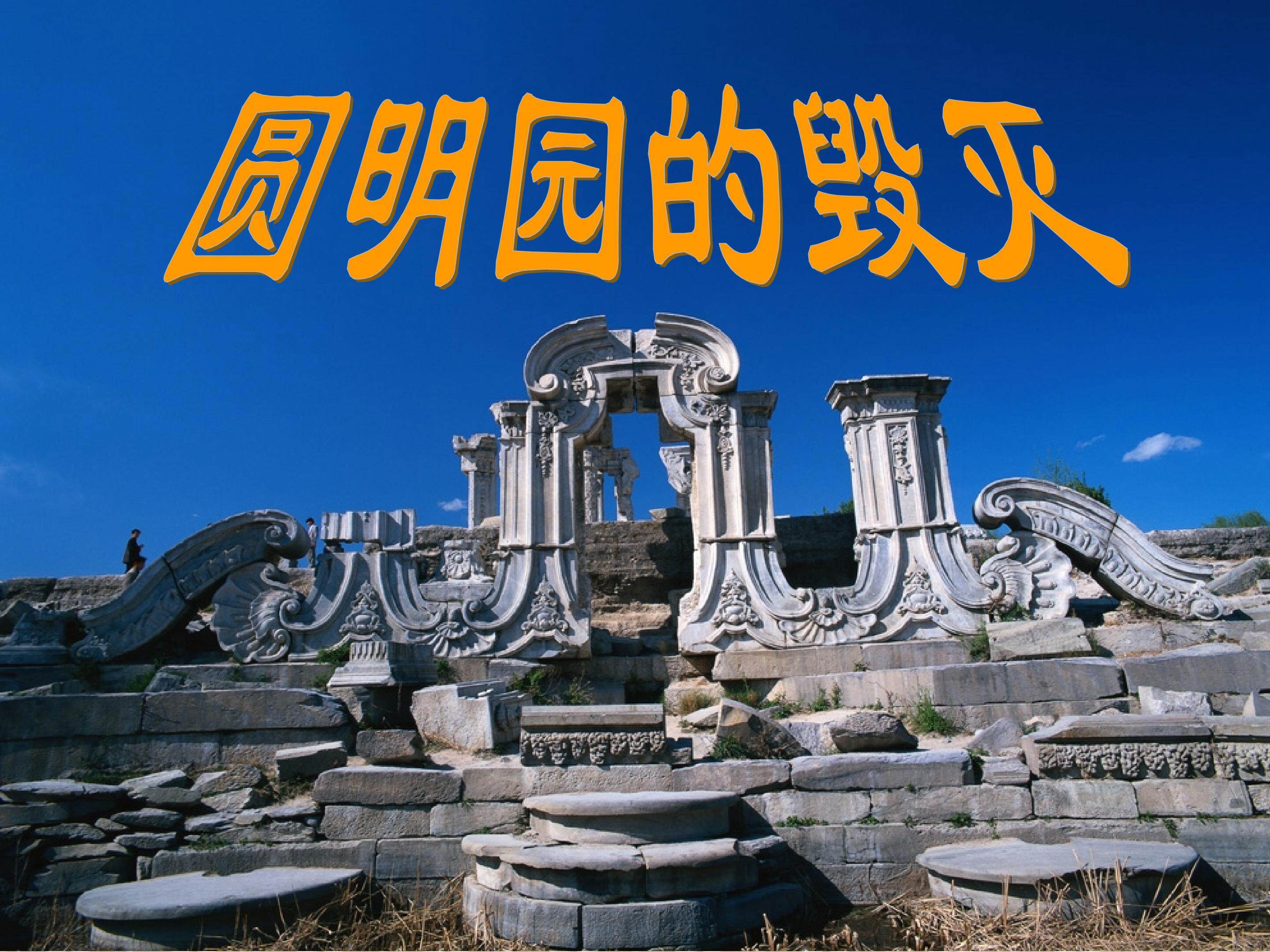 圆明园的毁灭