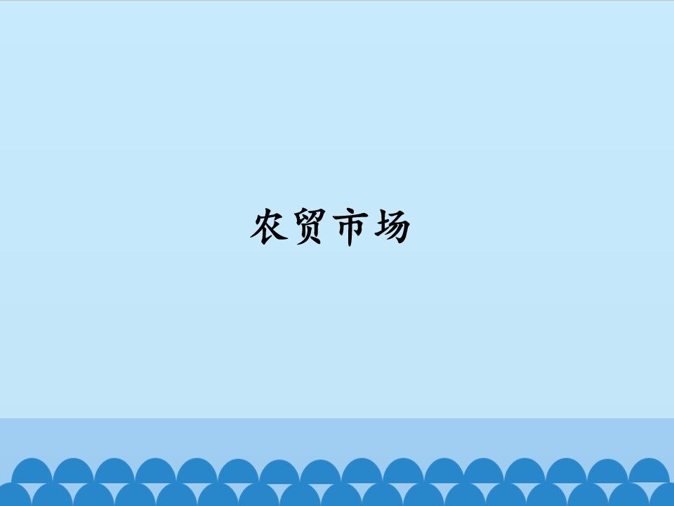 农贸市场_课件1