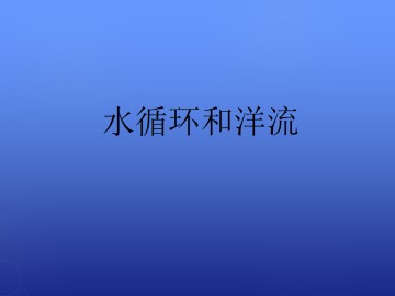 水循环和洋流_课件1