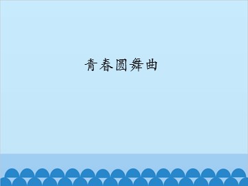 青春圆舞曲_课件1