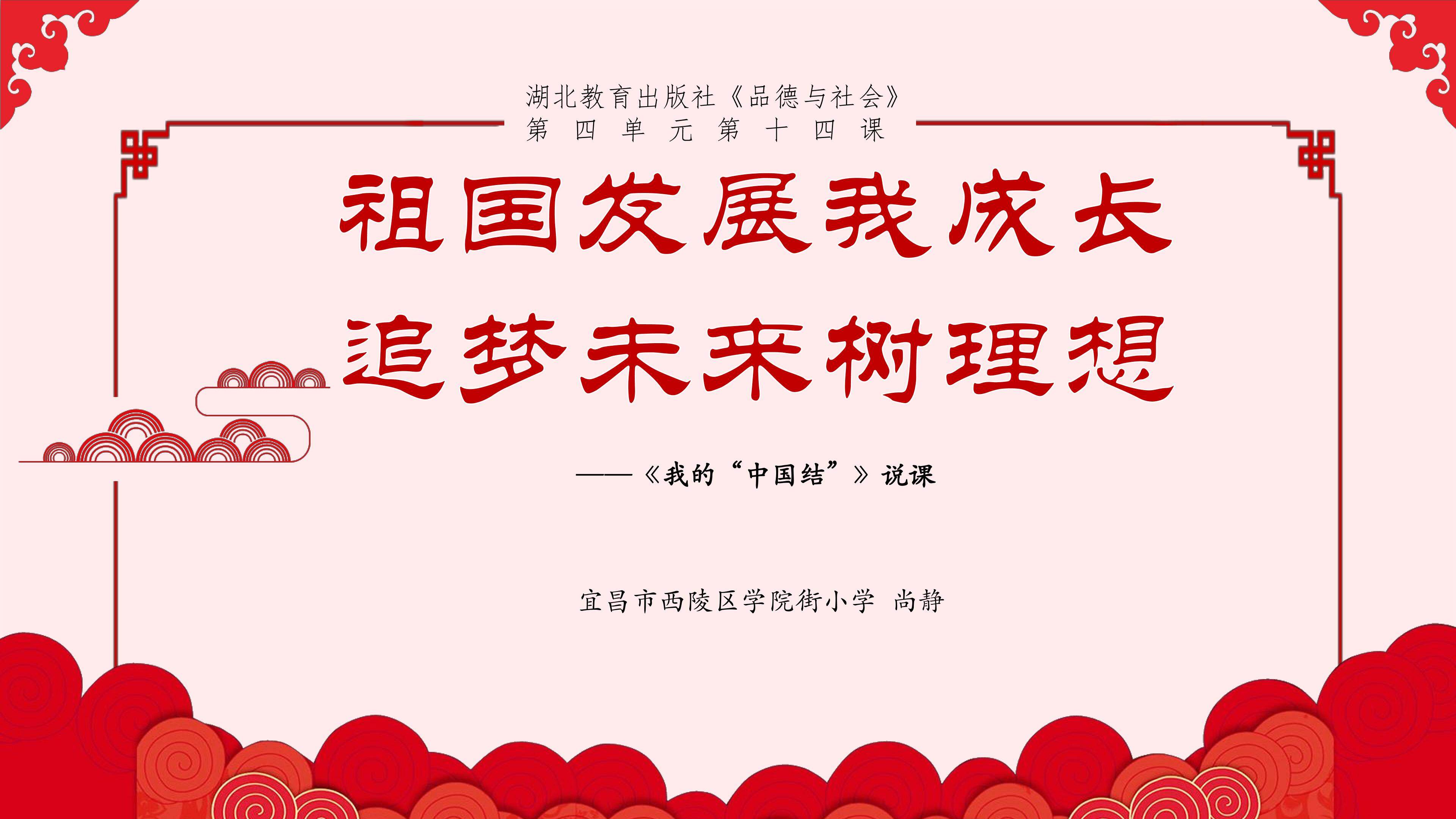 《我的“中国结”》说课PPT(宜昌市西陵区学院街小学尚静）