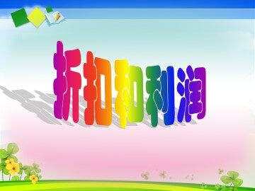 折扣和利润_课件1