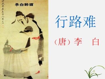 行路难_课件1