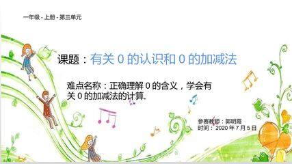 有关0的认识和0的加减法