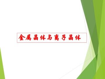 金属晶体与离子晶体_课件1
