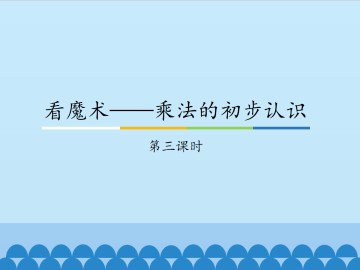 看魔术——乘法的初步认识-第三课时_课件1